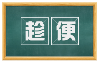 趁便