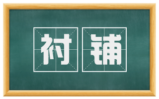 衬铺