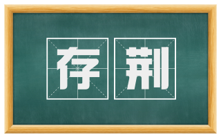 存荆