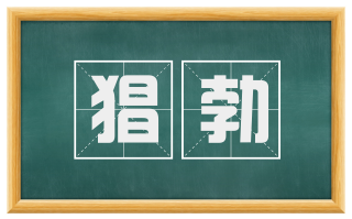 猖勃