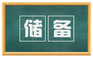 储备