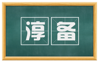淳备