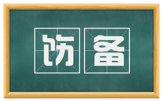 饬备
