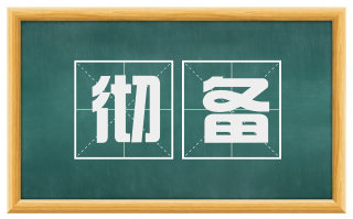 彻备