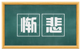 惭悲