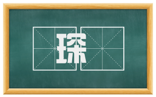 琛琲