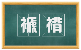 褫褙