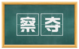 察夺