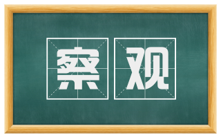 察观
