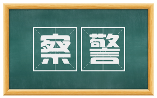 察警