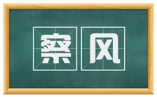察风