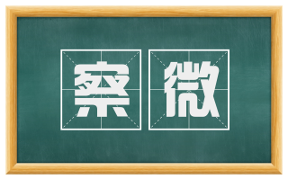 察微