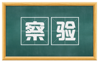 察验
