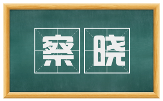 察晓