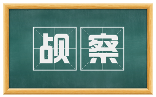 觇察