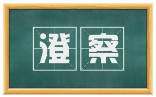 澄察