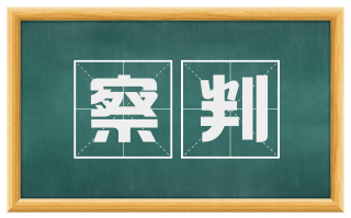 察判