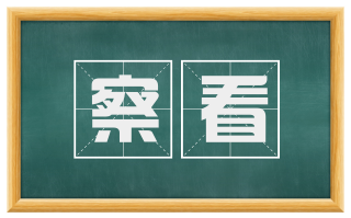 察看