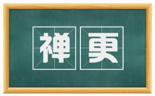 禅更