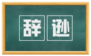 辞逊