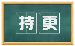 持更