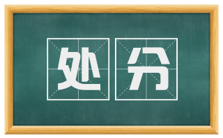 处分