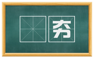麤夯