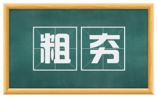 粗夯
