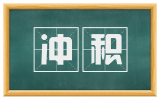 冲积