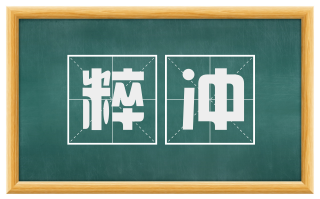 粹冲