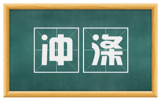 冲涤