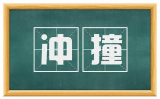 冲撞