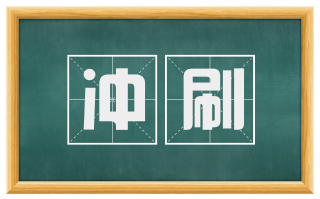 冲刷