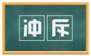 冲斥