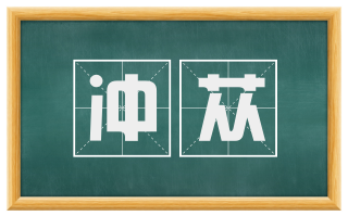 冲苁