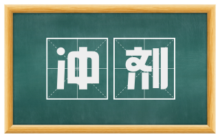 冲剂