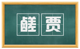 鹾贾