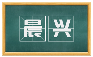 晨兴