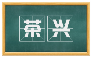 茶兴