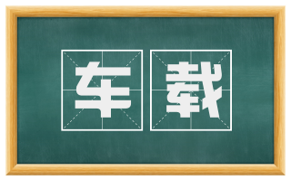 车载
