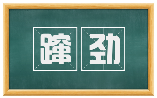 蹿劲