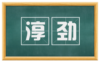 淳劲