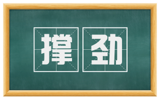 撑劲