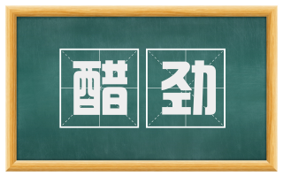 醋劲