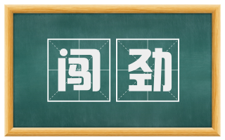 闯劲