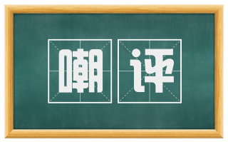 嘲评