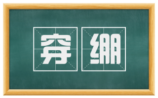 穿绷