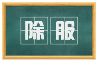 除服