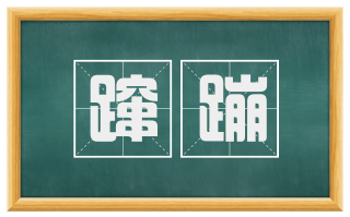 蹿蹦