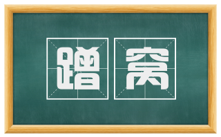 蹭窝